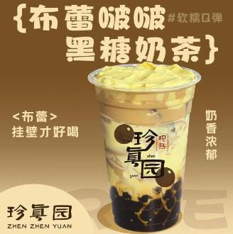 珍真园·黑糖珍珠奶茶