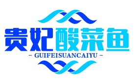 贵妃酸菜鱼