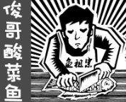 俊哥酸菜鱼