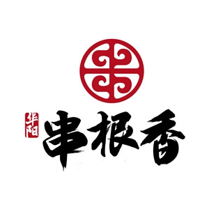 串根香串串
