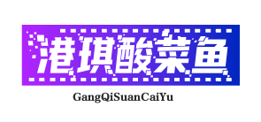 港琪酸菜鱼