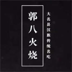 郭八火烧