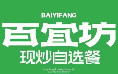 百宜坊