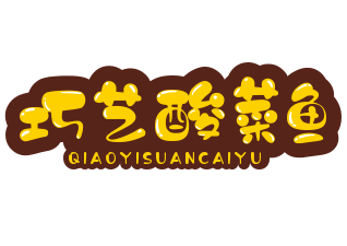 巧艺酸菜鱼