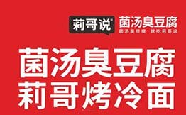 莉哥说菌汤臭豆腐