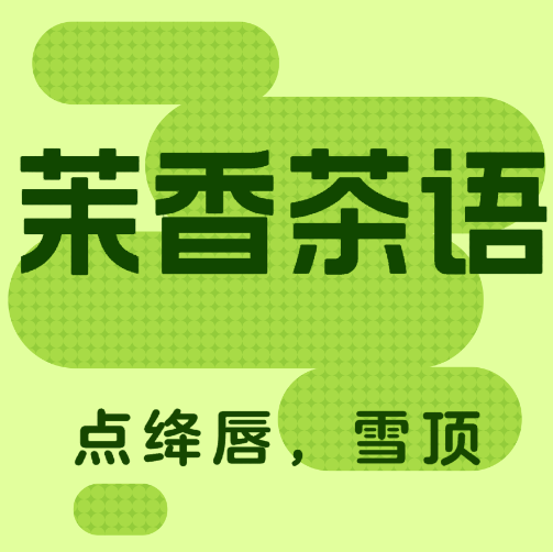 茉香茶语