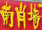 元南肖墙丸子汤品牌logo