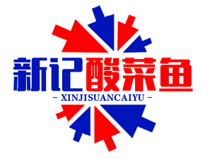 新记酸菜鱼
