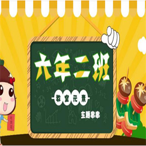 六年级二班串串香