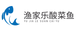 渔家乐酸菜鱼