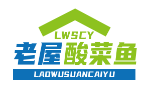 老屋酸菜鱼