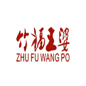 万州竹福王婆串串香
