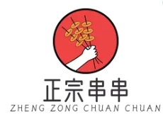正宗串串