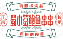 蜀小签鲍鱼串串