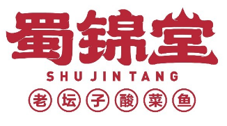 蜀锦堂老坛子酸菜鱼