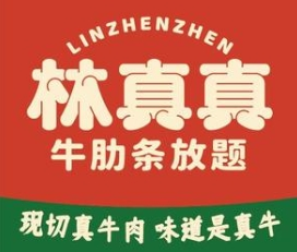 林真真牛肋条