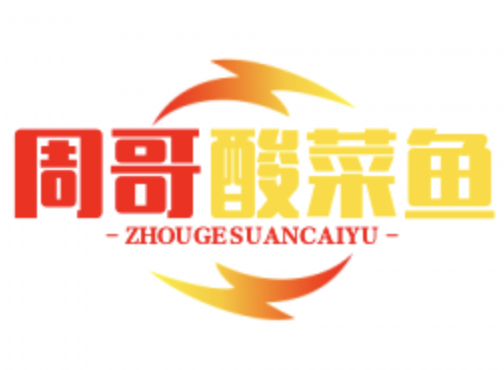 周哥酸菜鱼