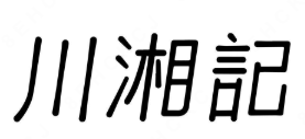 川湘记酸菜鱼