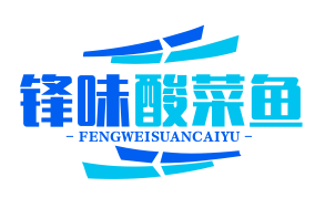 锋味酸菜鱼