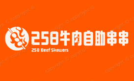 258牛肉自助串串