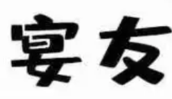 宴友老坛酸菜鱼