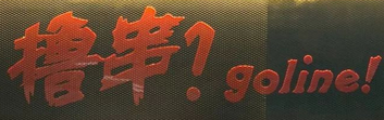 goline撸串