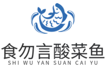 食勿言酸菜鱼