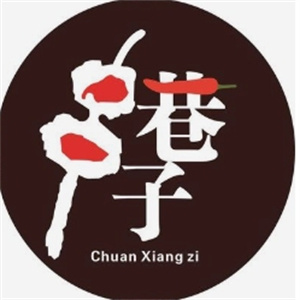 串巷子串串香