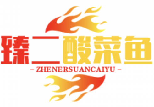 臻二老坛酸菜鱼