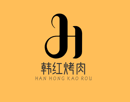 韩红烤肉