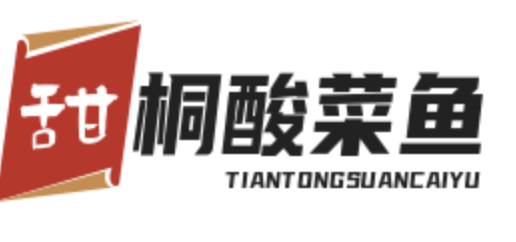 甜桐酸菜鱼