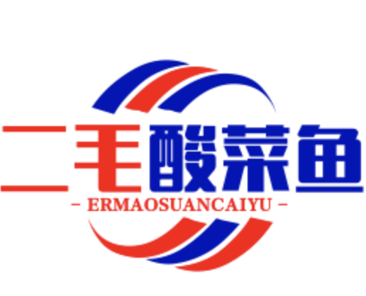 二毛酸菜鱼