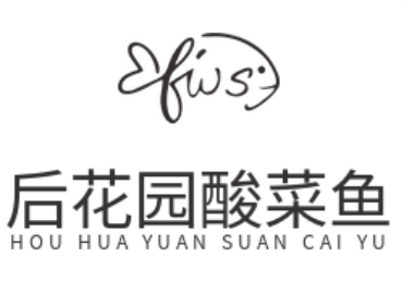 后花园酸菜鱼
