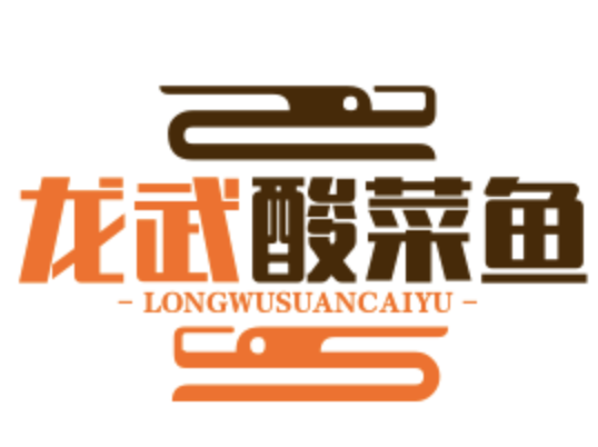 龙武酸菜鱼