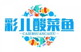 彩儿酸菜鱼