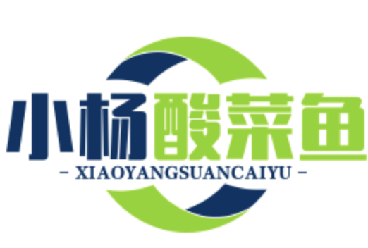 小杨酸菜鱼