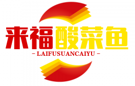 来福酸菜鱼