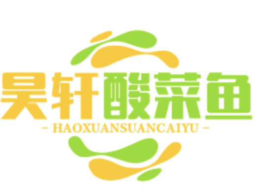昊轩酸菜鱼