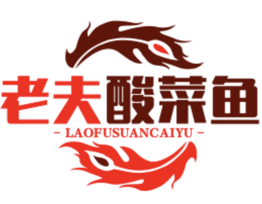 老夫酸菜鱼
