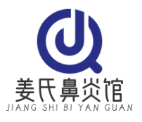 姜氏鼻炎馆