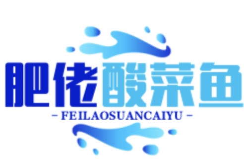 肥佬酸菜鱼
