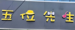 五位先生串串