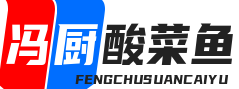 冯厨酸菜鱼