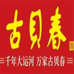 古贝春散酒