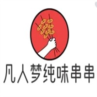 凡人梦纯味串串