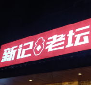 新记老坛酸菜鱼