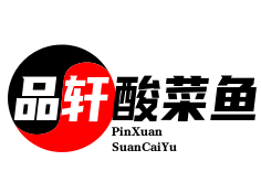 品轩酸菜鱼
