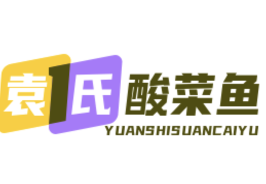 袁氏酸菜鱼