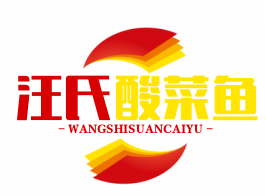 汪氏酸菜鱼