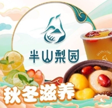 半山梨园·紫砂烤梨·梨汤·果茶